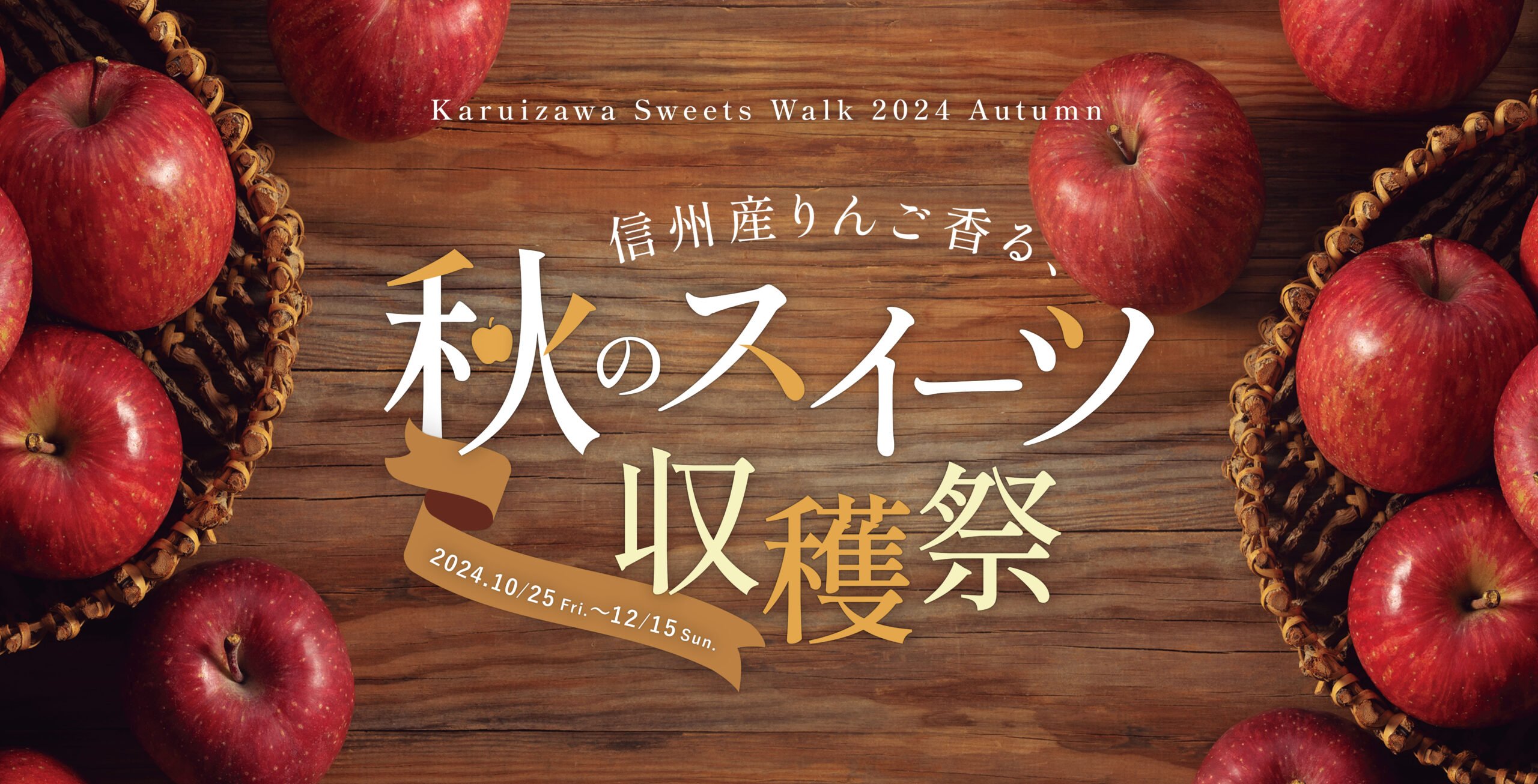 軽井沢スイーツ散歩 2024秋