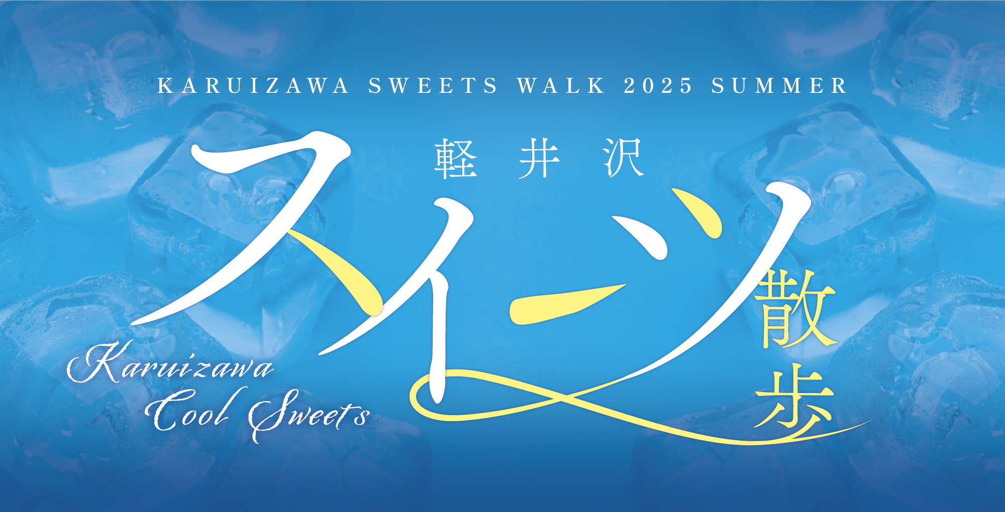 軽井沢スイーツ散歩 2025夏