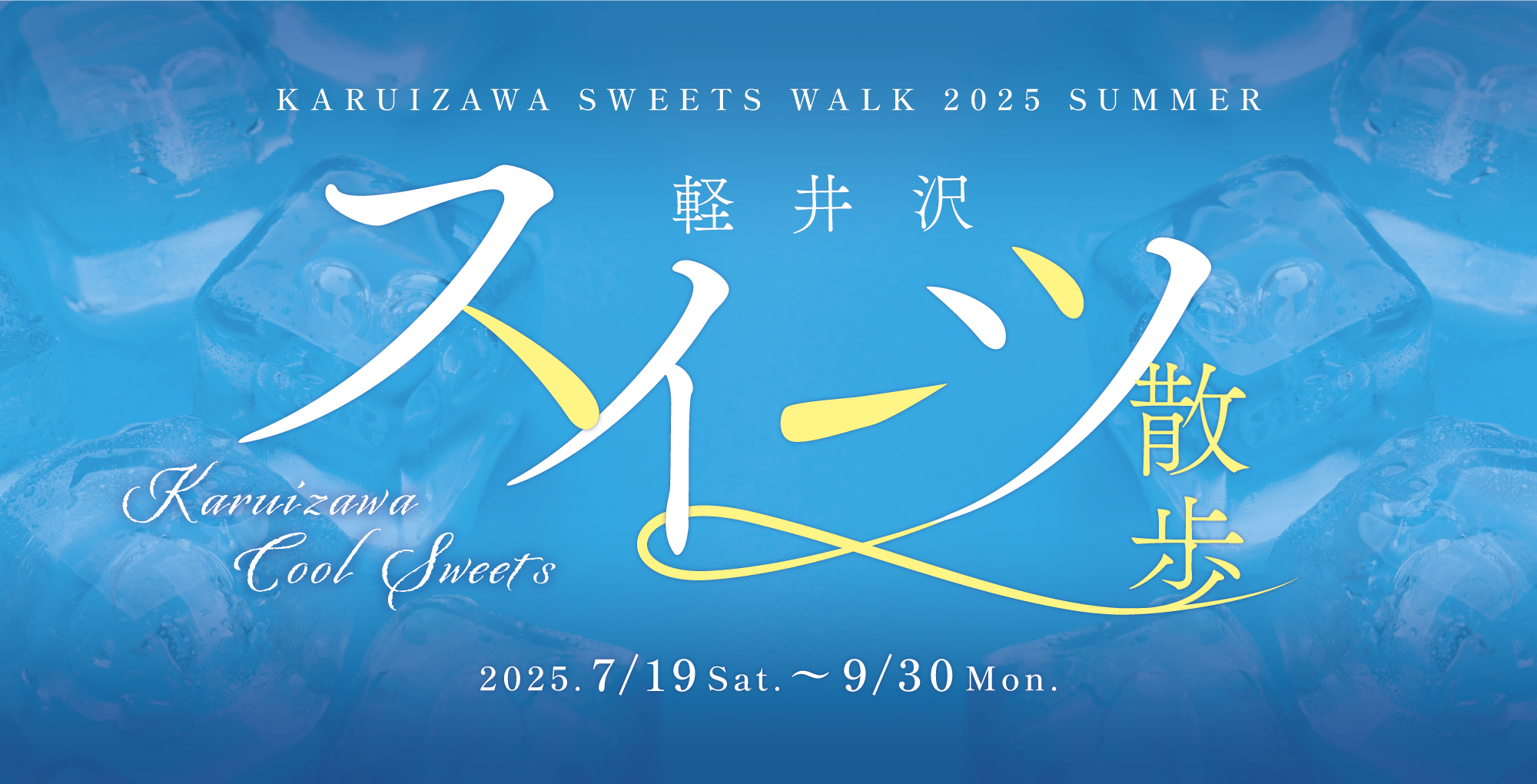 軽井沢スイーツ散歩 2025夏